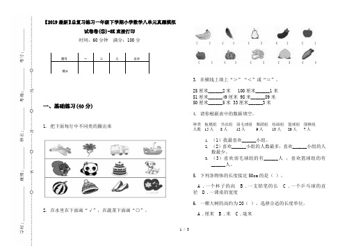 【2019最新】总复习练习一年级下学期小学数学八单元真题模拟试卷卷(②)-8K直接打印