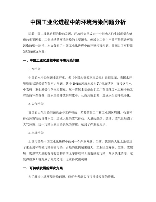 中国工业化进程中的环境污染问题分析