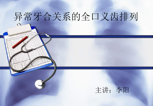 异常牙合关系的全口义齿排牙