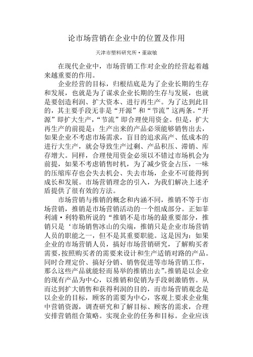 论市场营销在企业中的位置及作用