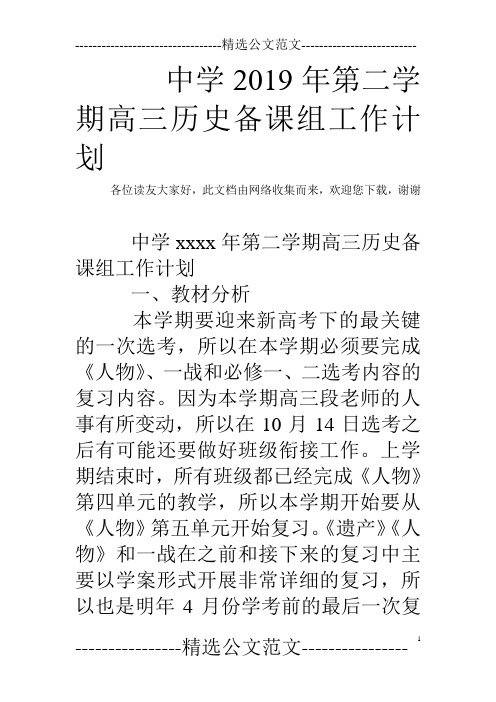 中学2019年第二学期高三历史备课组工作计划