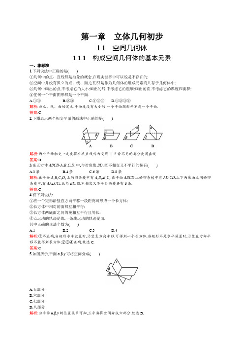 人教新课标版数学高一-数学人教B版必修2练习 构成空间几何体的基本元素