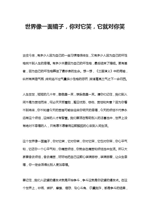 世界像一面镜子,你对它笑,它就对你笑