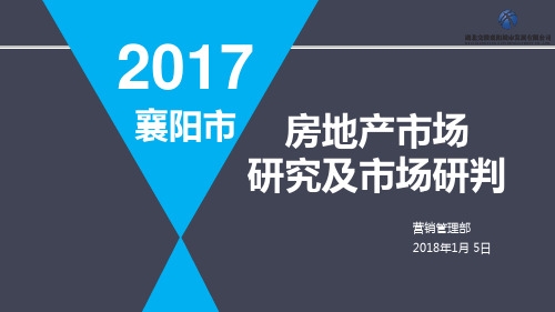 2017年襄阳市房地产市场分析