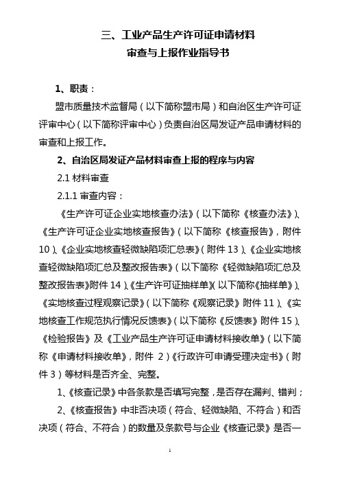 工业产品生产许可证申证材料审查与上报作业指导书