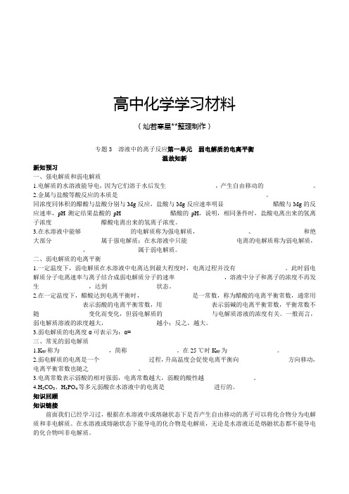 苏教版高中化学选修四专题3  溶液中的离子反应第一单元  弱电解质的电离平衡.doc
