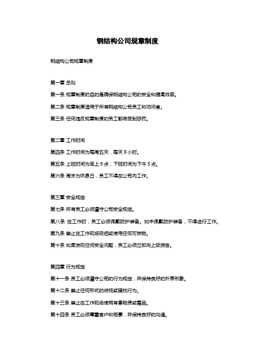 钢结构公司规章制度