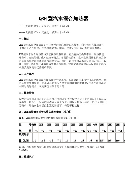 QSH型汽水混合加热器