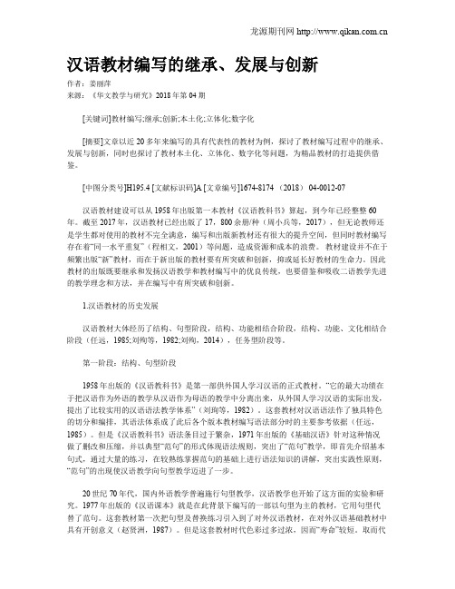 汉语教材编写的继承、发展与创新