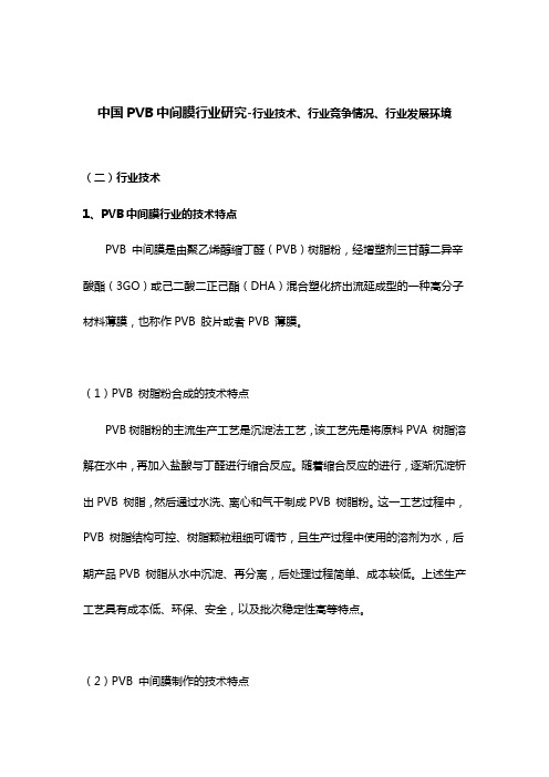 中国PVB中间膜行业研究-行业技术、行业竞争情况、行业发展环境