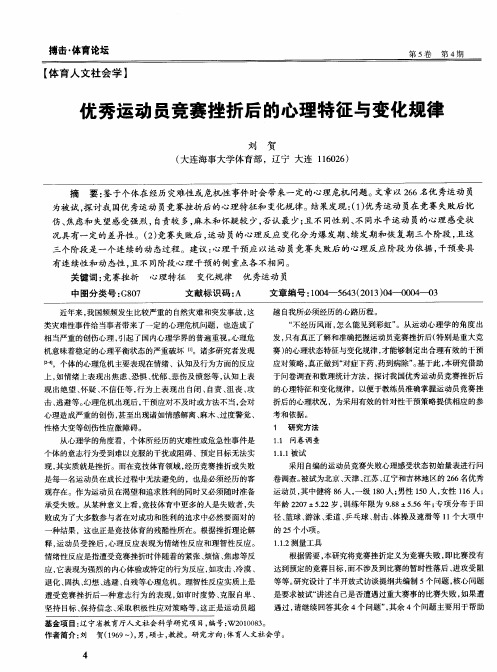 优秀运动员竞赛挫折后的心理特征与变化规律