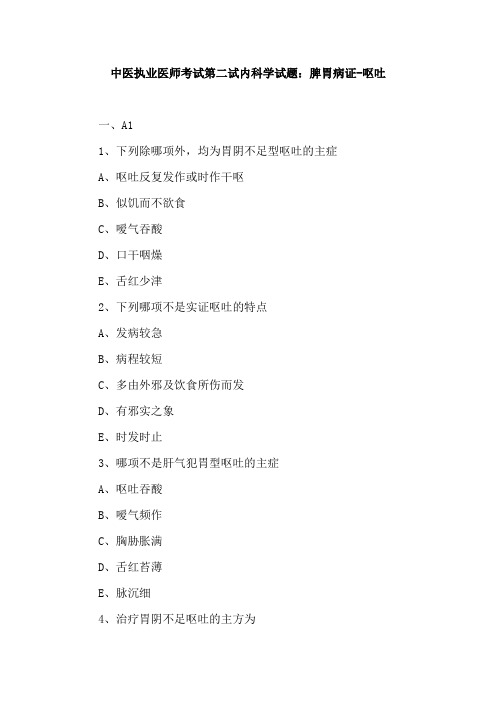 中医执业医师考试内科学试题及答案：脾胃病证-呕吐