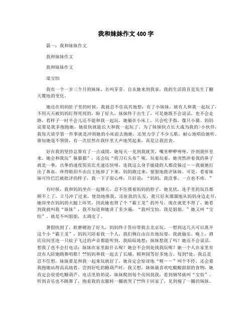 我和妹妹作文400字