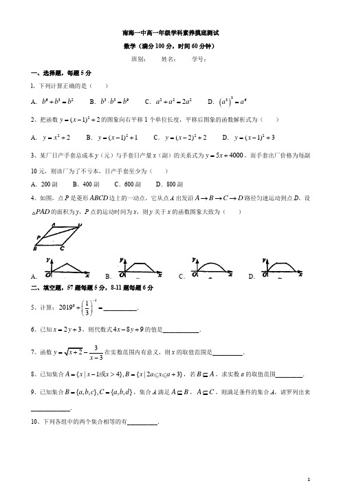 广东省佛山市南海一中2020-2021学年高一上学期学科素养摸底测试数学试题含答案