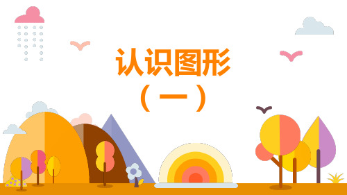 (新版)人教版一年级数学上册_认识图形 PPT课件(精美PPT课件)