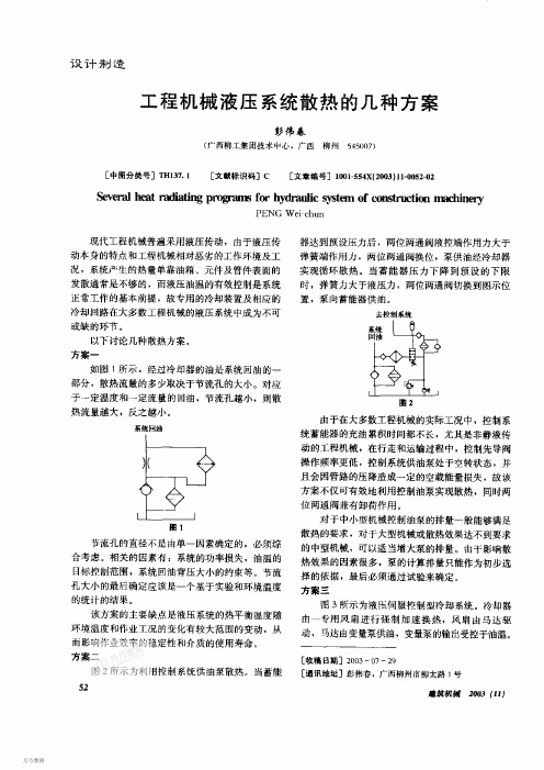 工程机械液压系统散热的几种方案