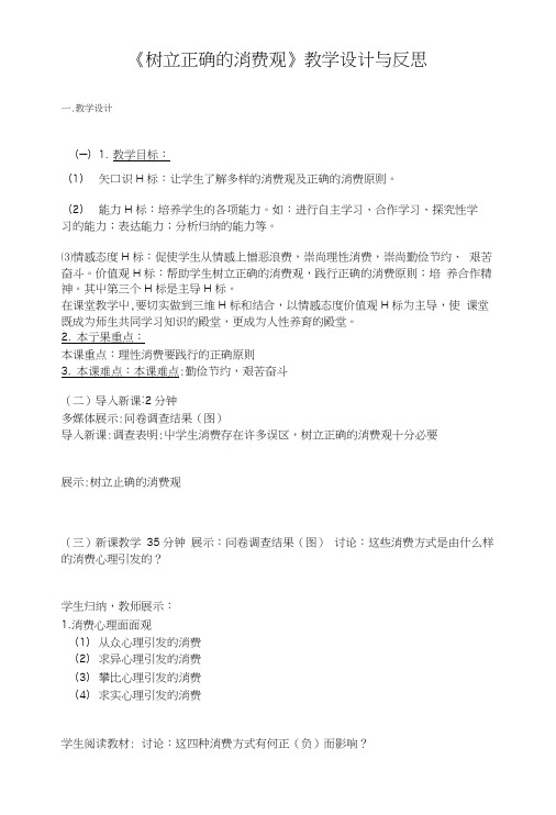 《树立正确的消费观》教学设计与反思.doc