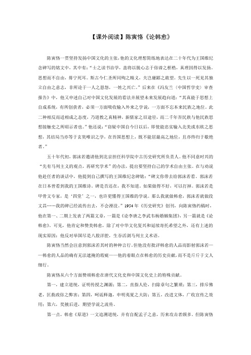 【课外阅读】陈寅恪《论韩愈》