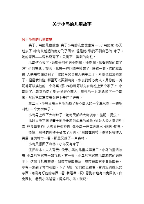 关于小鸟的儿童故事
