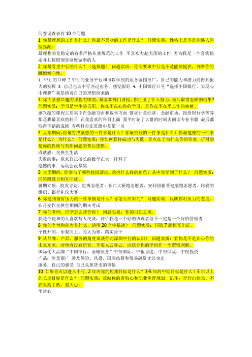 面试问卷调查表有10个问题1 你最理想的工作是什么
