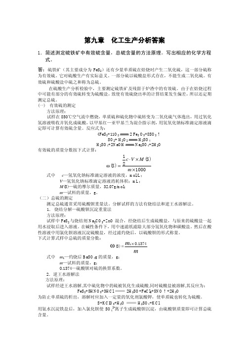 化工生产分析答案