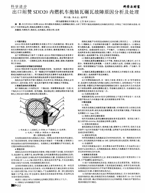 出口坦赞SDD20内燃机车抱轴瓦碾瓦故障原因分析及处理