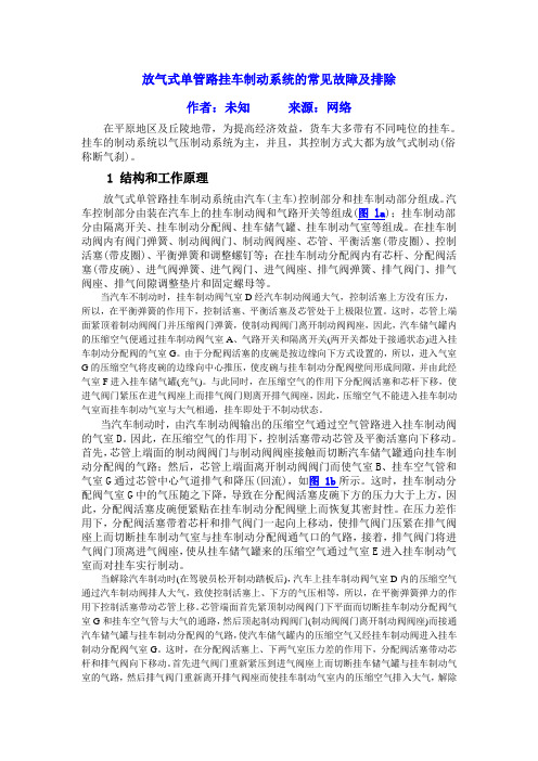 放气式单管路挂车制动系统的常见故障及排除