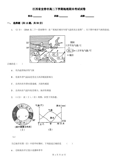 江西省宜春市高二下学期地理期末考试试卷