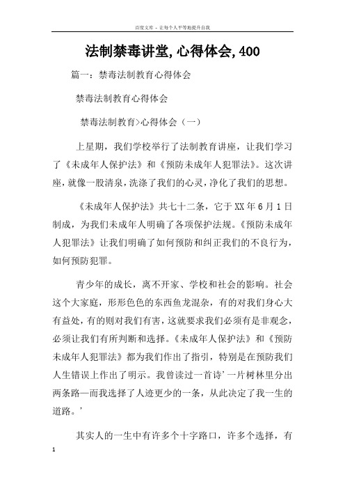 法制禁毒讲堂心得体会400