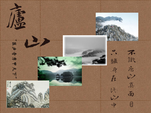 庐山介绍精品PPT课件