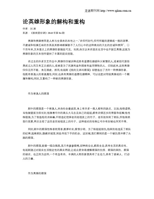 论英雄形象的解构和重构
