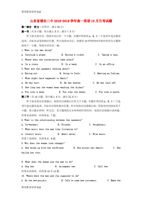 【配套K12】山东省烟台二中2018-2019学年高一英语10月月考试题