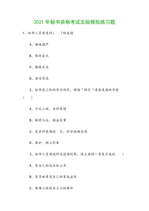 2021年秘书资格考试五级模拟练习题