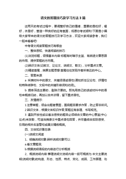 语文的答题技巧及学习方法3篇