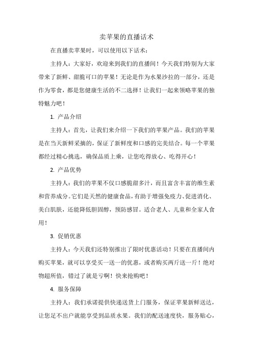 卖苹果的直播话术