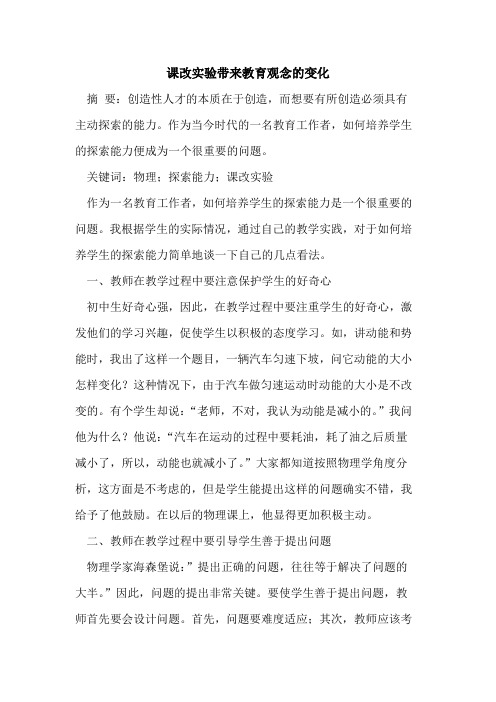 课改实验带来教育观念的变化