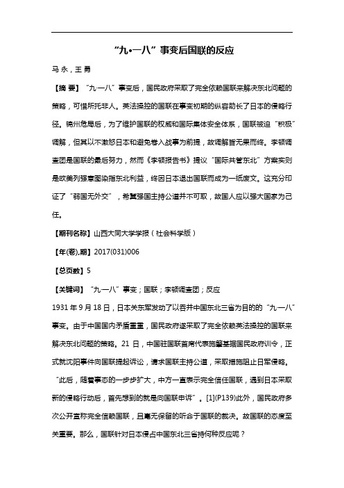 “九·一八”事变后国联的反应