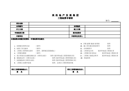 某标杆地产《工程结算申请表》