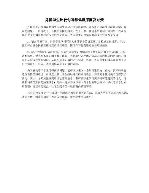 外国学生比较句习得偏误原因及对策