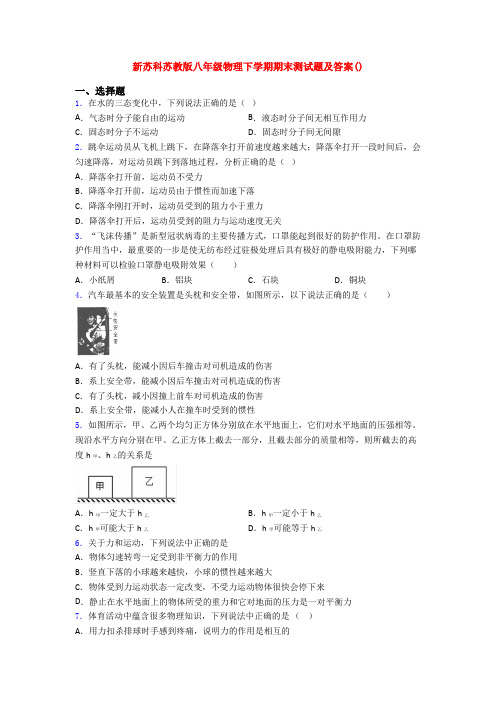 新苏科苏教版八年级物理下学期期末测试题及答案()