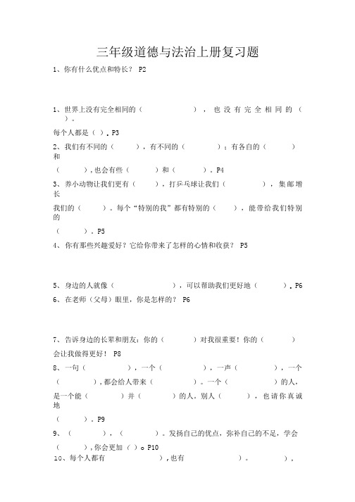 三年级道德和法制上册-复习题.doc