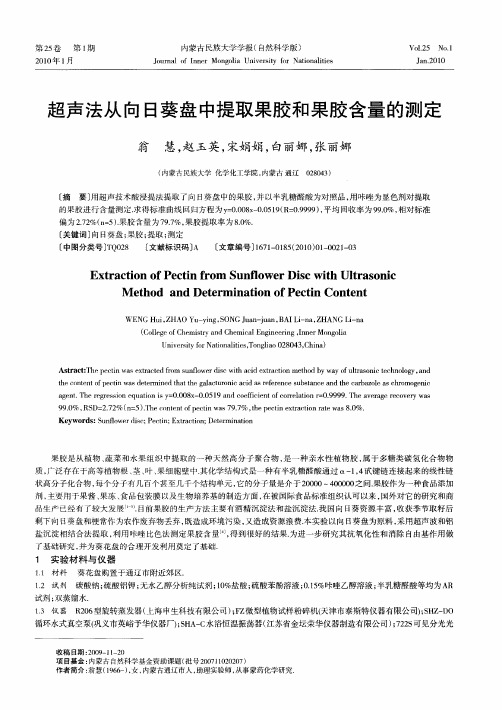 超声法从向日葵盘中提取果胶和果胶含量的测定