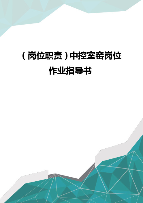 (岗位职责)中控室窑岗位作业指导书