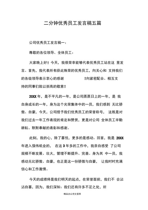三分钟优秀员工发言稿五篇