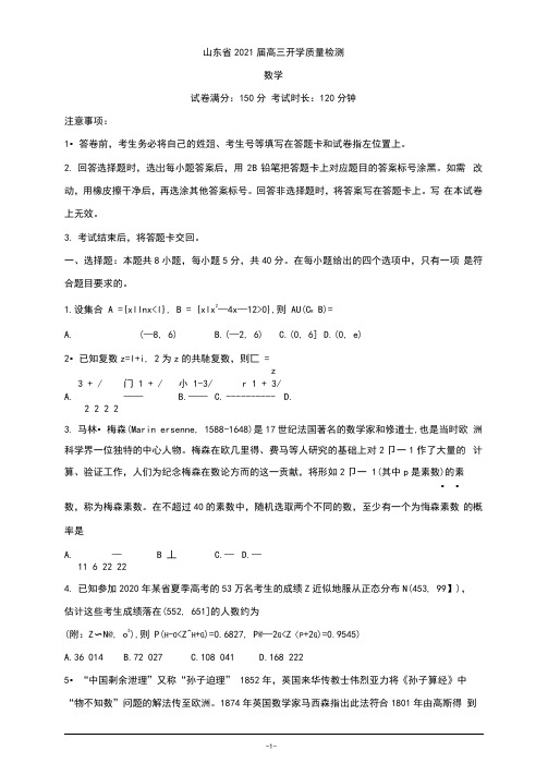 山东省2021届高三上学期开学质量检测试题数学Word版含答案