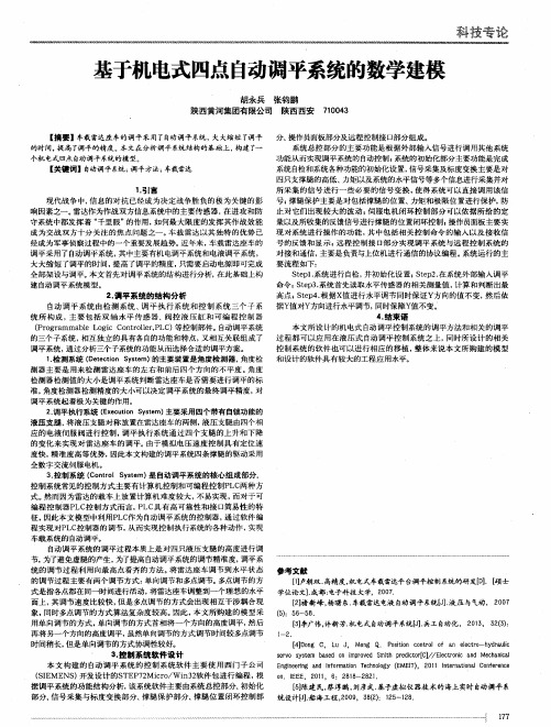 基于机电式四点自动调平系统的数学建模
