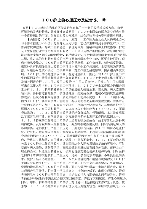 ICU护士的心理压力及应对 朱 晔