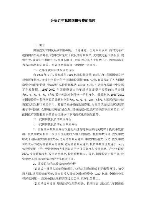 分析近年我国国债投资的效应