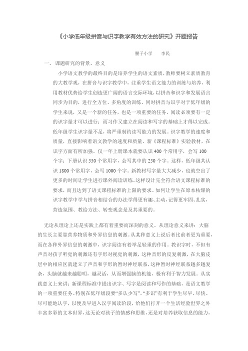 小学低年级拼音与识字教学有效方法的研究