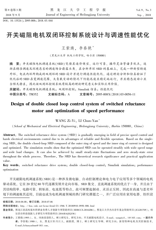 开关磁阻电机双闭环控制系统设计与调速性能优化